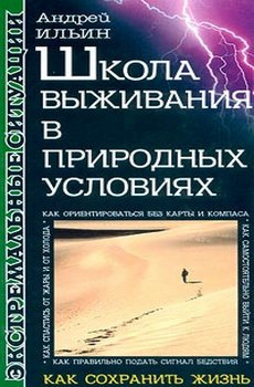 Слушайте бесплатные аудиокниги на русском языке | Audiobukva.ru Ильин Андрей - Школа выживания в природных условиях