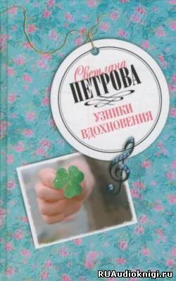 Слушайте бесплатные аудиокниги на русском языке | Audiobukva.ru Петрова Светлана - Узники вдохновения