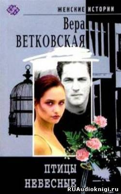 Слушайте бесплатные аудиокниги на русском языке | Audiobukva.ru Ветковская Вера - Птицы небесные Слушайте бесплатные аудиокниги на русском языке | Audiobukva.ru Ветковская Вера - Птицы небесные