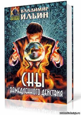 Слушайте бесплатные аудиокниги на русском языке | Audiobukva.ru Ильин Владимир - Сны замедленного действия