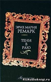 Слушайте бесплатные аудиокниги на русском языке | Audiobukva.ru Ремарк Эрих Мария - Тени в раю