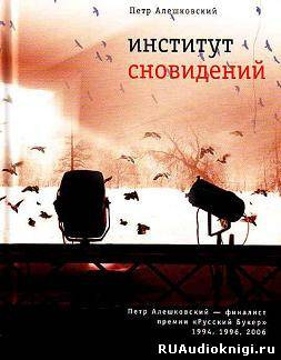 Слушайте бесплатные аудиокниги на русском языке | Audiobukva.ru | Алешковский Петр - Институт сновидений. Старгород двадцать лет спустя