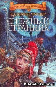 Слушайте бесплатные аудиокниги на русском языке | Audiobukva.ru | Фишер Катарина - Снежный странник