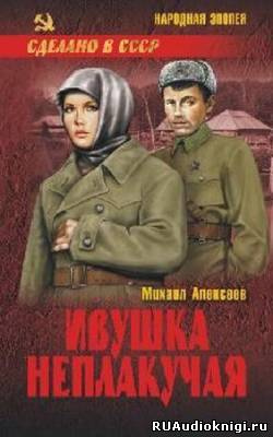 Слушайте бесплатные аудиокниги на русском языке | Audiobukva.ru Алексеев Михаил - Ивушка неплакучая Слушайте бесплатные аудиокниги на русском языке | Audiobukva.ru Алексеев Михаил - Ивушка неплакучая