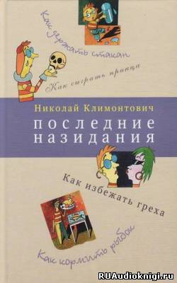 Слушайте бесплатные аудиокниги на русском языке | Audiobukva.ru Климонтович Николай - Последние назидания Слушайте бесплатные аудиокниги на русском языке | Audiobukva.ru Климонтович Николай - Последние назидания