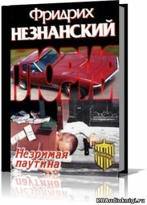 Слушайте бесплатные аудиокниги на русском языке | Audiobukva.ru | Незнанский Фридрих - Незримая паутина