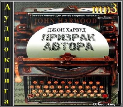 Слушайте бесплатные аудиокниги на русском языке | Audiobukva.ru Харвуд Джон - Призрак Автора Слушайте бесплатные аудиокниги на русском языке | Audiobukva.ru Харвуд Джон - Призрак Автора