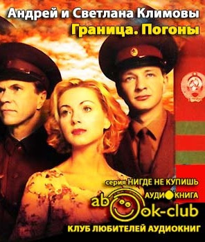 Слушайте бесплатные аудиокниги на русском языке | Audiobukva.ru Климова Светлана, Климов Андрей - Граница. Таежный роман. Погоны