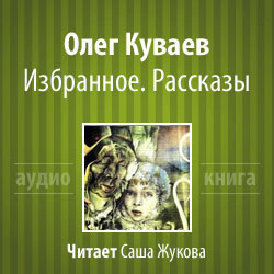 Слушайте бесплатные аудиокниги на русском языке | Audiobukva.ru Куваев Олег - Избранное. Рассказы