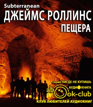 Слушайте бесплатные аудиокниги на русском языке | Audiobukva.ru Роллинс Джеймс - Пещера