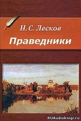 Слушайте бесплатные аудиокниги на русском языке | Audiobukva.ru Лесков Николай - Праведники