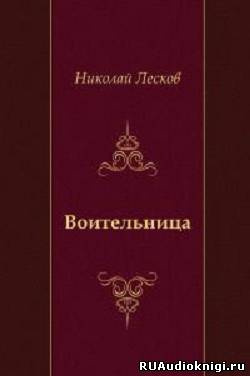 Слушайте бесплатные аудиокниги на русском языке | Audiobukva.ru Лесков Николай - Воительница