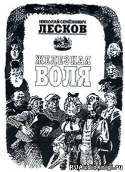 Слушайте бесплатные аудиокниги на русском языке | Audiobukva.ru Лесков Николай - Железная воля
