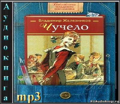 Слушайте бесплатные аудиокниги на русском языке | Audiobukva.ru Железников Владимир - Чучело