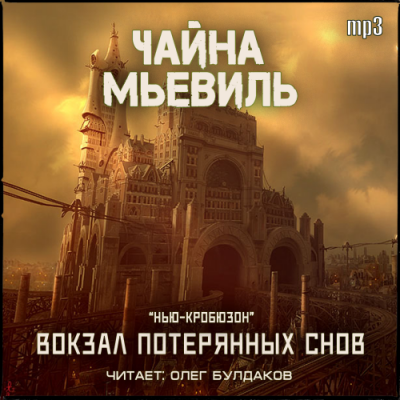 Слушайте бесплатные аудиокниги на русском языке | Audiobukva.ru Мьевиль Чайна - Вокзал потерянных снов