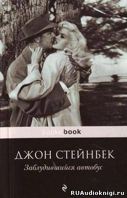 Слушайте бесплатные аудиокниги на русском языке | Audiobukva.ru Стейнбек Джон - Заблудившийся автобус Слушайте бесплатные аудиокниги на русском языке | Audiobukva.ru Стейнбек Джон - Заблудившийся автобус