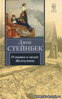 Слушайте бесплатные аудиокниги на русском языке | Audiobukva.ru Стейнбек Джон - О мышах и людях. Жемчужина