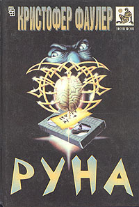 Слушайте бесплатные аудиокниги на русском языке | Audiobukva.ru Фаулер Кристофер - Руна Слушайте бесплатные аудиокниги на русском языке | Audiobukva.ru Фаулер Кристофер - Руна