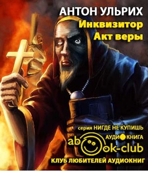 Слушайте бесплатные аудиокниги на русском языке | Audiobukva.ru Ульрих Антон - Инквизитор. Акт веры Слушайте бесплатные аудиокниги на русском языке | Audiobukva.ru Ульрих Антон - Инквизитор. Акт веры