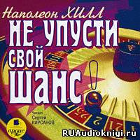 Аудиокнига Хилл Наполеон - Не упусти свой шанс!