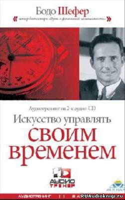 Слушайте бесплатные аудиокниги на русском языке | Audiobukva.ru Шефер Бодо - Искусство Управлять Своим Временем Слушайте бесплатные аудиокниги на русском языке | Audiobukva.ru Шефер Бодо - Искусство Управлять Своим Временем