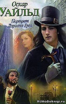 Слушайте бесплатные аудиокниги на русском языке | Audiobukva.ru Уайльд Оскар - Портрет Дориана Грея