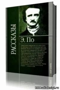 Слушайте бесплатные аудиокниги на русском языке | Audiobukva.ru По Эдгар Аллан - Сборник рассказов