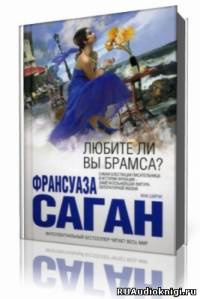 Слушайте бесплатные аудиокниги на русском языке | Audiobukva.ru Саган Франсуаза - Любите ли вы Брамса? Слушайте бесплатные аудиокниги на русском языке | Audiobukva.ru Саган Франсуаза - Любите ли вы Брамса?