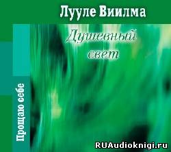 Слушайте бесплатные аудиокниги на русском языке | Audiobukva.ru Лууле Виилма - Душевный свет