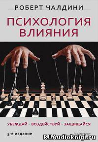 Слушайте бесплатные аудиокниги на русском языке | Audiobukva.ru Чалдини Роберт - Психология влияния