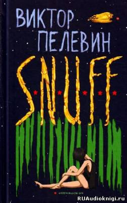 Слушайте бесплатные аудиокниги на русском языке | Audiobukva.ru Пелевин Виктор - S.N.U.F.F.