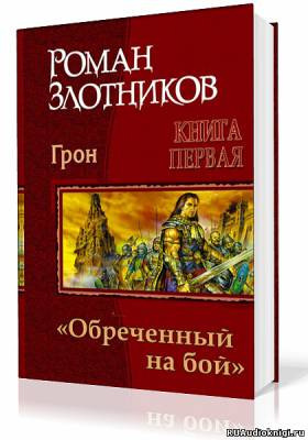 Слушайте бесплатные аудиокниги на русском языке | Audiobukva.ru Злотников Роман - Грон. Воин, обреченный на бой