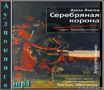 Слушайте бесплатные аудиокниги на русском языке | Audiobukva.ru Янсон Анна - Серебряная корона Слушайте бесплатные аудиокниги на русском языке | Audiobukva.ru Янсон Анна - Серебряная корона