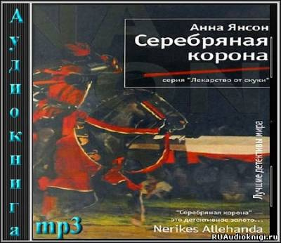 Слушайте бесплатные аудиокниги на русском языке | Audiobukva.ru Янсон Анна - Серебряная корона