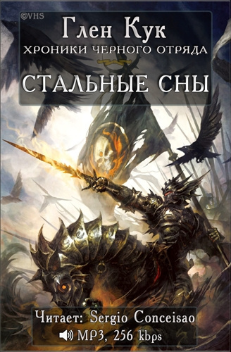 Слушайте бесплатные аудиокниги на русском языке | Audiobukva.ru Кук Глен - Стальные сны