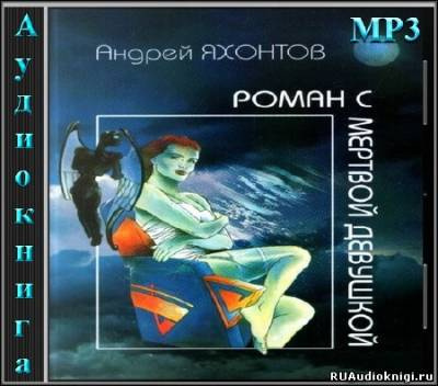 Слушайте бесплатные аудиокниги на русском языке | Audiobukva.ru Яхонтов Андрей - Роман с мертвой девушкой
