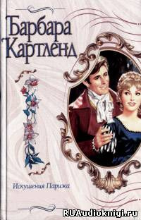 Слушайте бесплатные аудиокниги на русском языке | Audiobukva.ru Картленд Барбара - Коронация любви