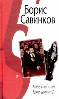 Слушайте бесплатные аудиокниги на русском языке | Audiobukva.ru Савинков Борис - Конь бледный. Конь вороной Слушайте бесплатные аудиокниги на русском языке | Audiobukva.ru Савинков Борис - Конь бледный. Конь вороной