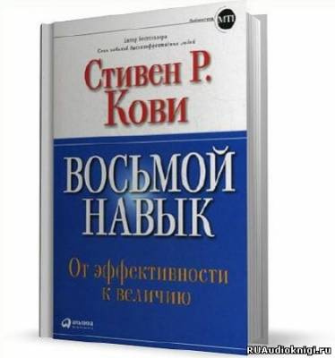 Слушайте бесплатные аудиокниги на русском языке | Audiobukva.ru Кови Стивен - Восьмой навык. От эффективности к величию