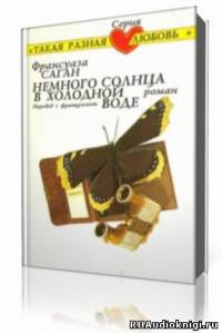 Слушайте бесплатные аудиокниги на русском языке | Audiobukva.ru Саган Франсуаза - Немного солнца в холодной воде Слушайте бесплатные аудиокниги на русском языке | Audiobukva.ru Саган Франсуаза - Немного солнца в холодной воде