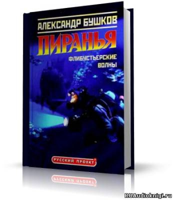 Слушайте бесплатные аудиокниги на русском языке | Audiobukva.ru Бушков Александр - Пиранья. Флибустьерские волны