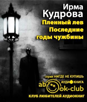 Слушайте бесплатные аудиокниги на русском языке | Audiobukva.ru Кудрова Ирма - Пленный лев. Марина Цветаева, 1934 год