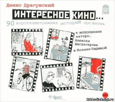 Слушайте бесплатные аудиокниги на русском языке | Audiobukva.ru Драгунский Денис - Интересное кино. 90 короткометражных историй про жизнь Слушайте бесплатные аудиокниги на русском языке | Audiobukva.ru Драгунский Денис - Интересное кино. 90 короткометражных историй про жизнь