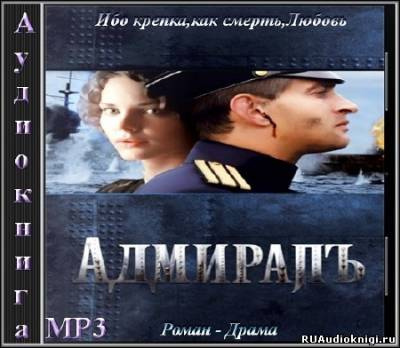 Слушайте бесплатные аудиокниги на русском языке | Audiobukva.ru Толстая Елена - Адмиралъ