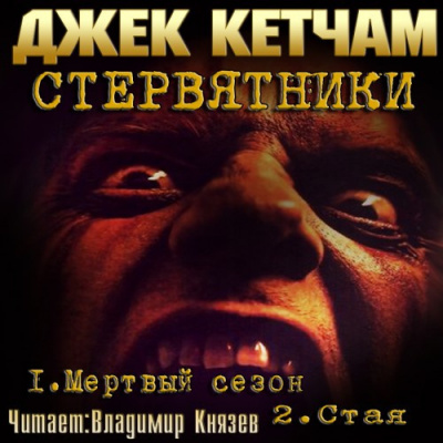 Слушайте бесплатные аудиокниги на русском языке | Audiobukva.ru Кетчам Джек - Стервятники: Мертвый сезон. Стая Слушайте бесплатные аудиокниги на русском языке | Audiobukva.ru Кетчам Джек - Стервятники: Мертвый сезон. Стая