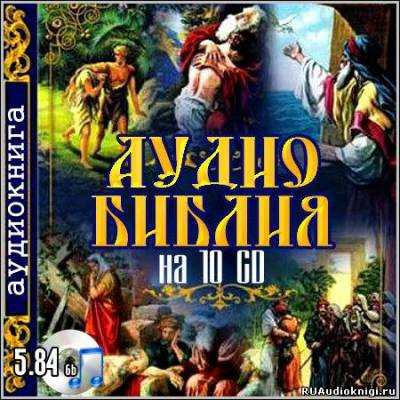 Слушайте бесплатные аудиокниги на русском языке | Audiobukva.ru Библия. Новый Завет Слушайте бесплатные аудиокниги на русском языке | Audiobukva.ru Библия. Новый Завет