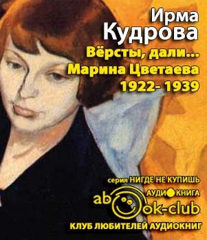 Аудиокнига Кудрова Ирма  - Версты, дали... Марина Цветаева 1922-1939