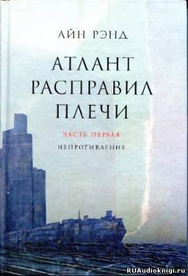 Слушайте бесплатные аудиокниги на русском языке | Audiobukva.ru Рэнд Айн - Атлант расправил плечи