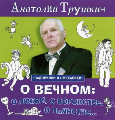 Слушайте бесплатные аудиокниги на русском языке | Audiobukva.ru | Трушкин Анатолий - О вечном: о любви, о воровстве, о пьянстве