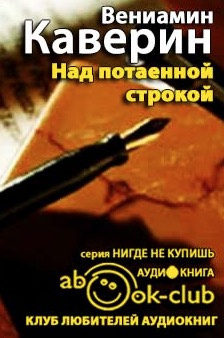 Слушайте бесплатные аудиокниги на русском языке | Audiobukva.ru Каверин Вениамин - Над потаенной строкой